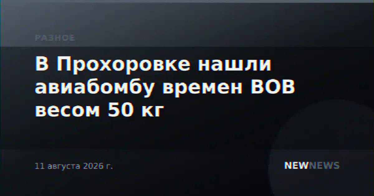 В Прохоровке нашли авиабомбу времен ВОВ весом 50 кг