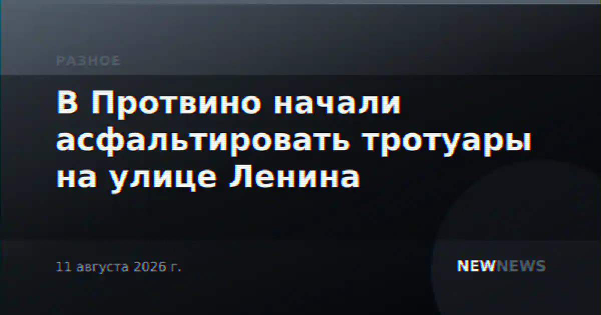 В Протвино начали асфальтировать тротуары на улице Ленина