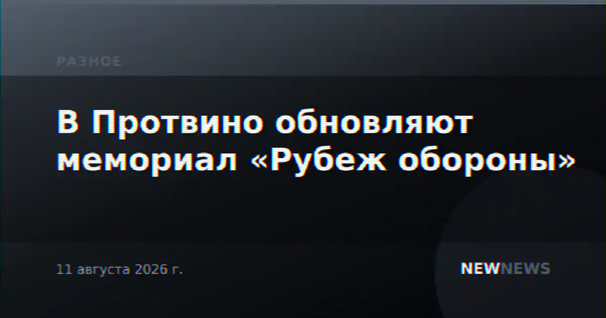 В Протвино обновляют мемориал «Рубеж обороны»