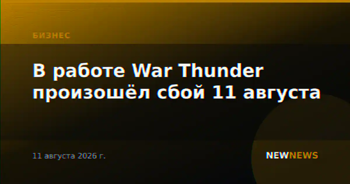 В работе War Thunder произошёл сбой 11 августа