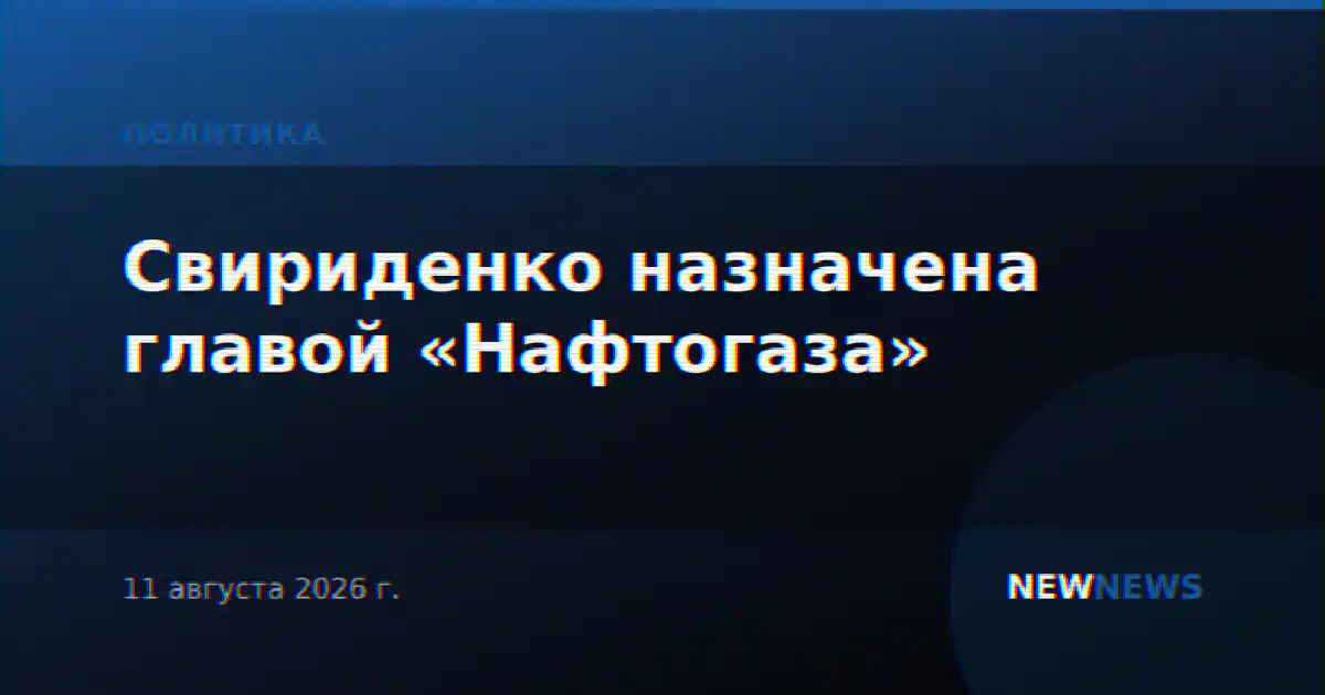 Свириденко назначена главой «Нафтогаза»