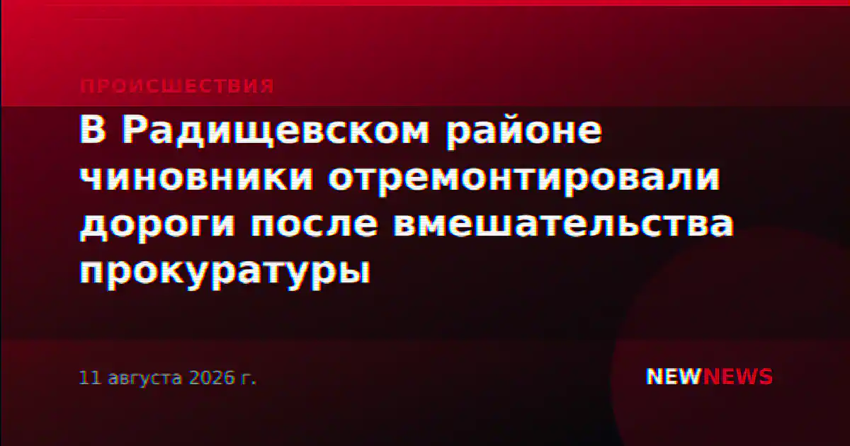 В Радищевском районе чиновники отремонтировали дороги после вмешательства прокуратуры