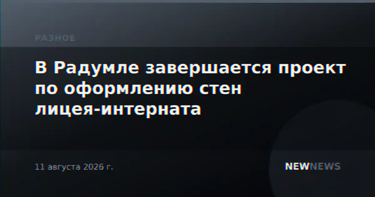 В Радумле завершается проект по оформлению стен лицея-интерната