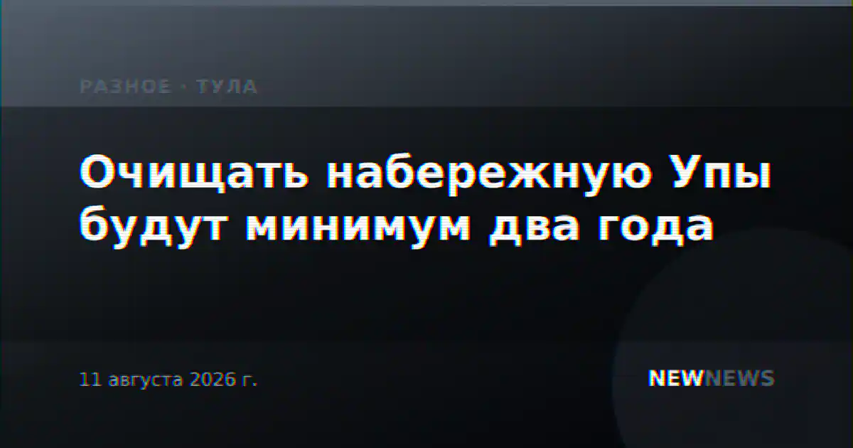 Очищать набережную Упы будут минимум два года