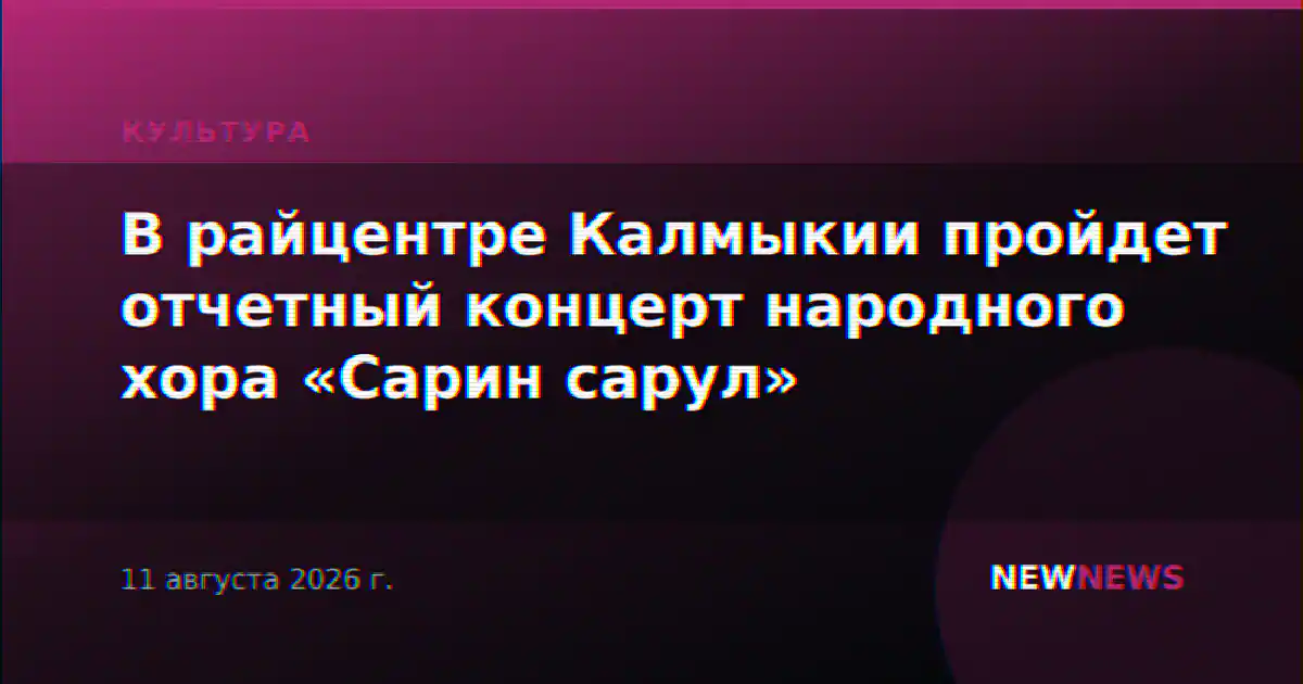 В райцентре Калмыкии пройдет отчетный концерт народного хора «Сарин сарул»