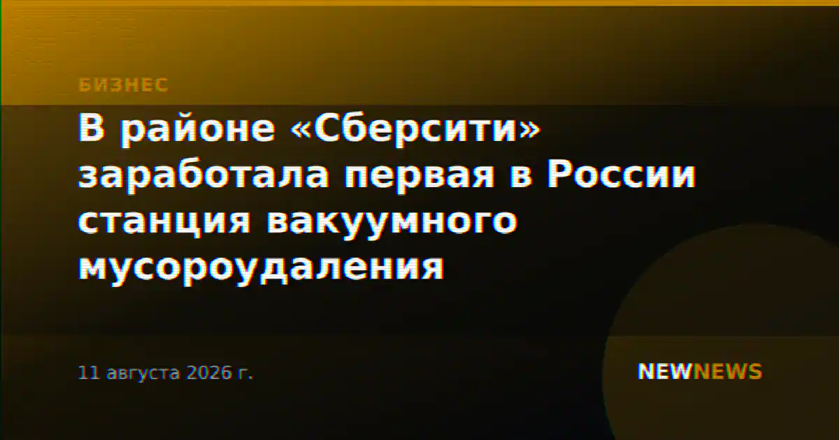 В районе «Сберсити» заработала первая в России станция вакуумного мусороудаления