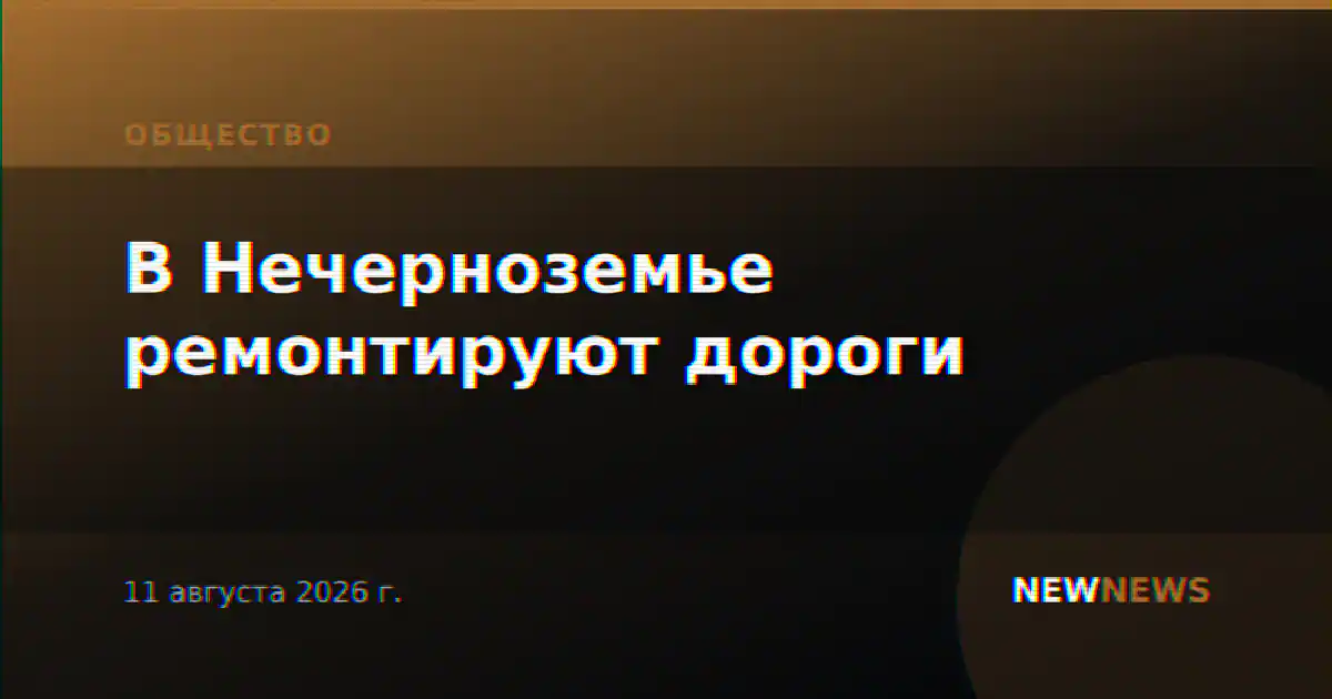 В Нечерноземье ремонтируют дороги