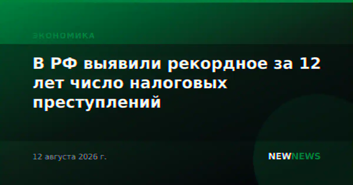 В РФ выявили рекордное за 12 лет число налоговых преступлений
