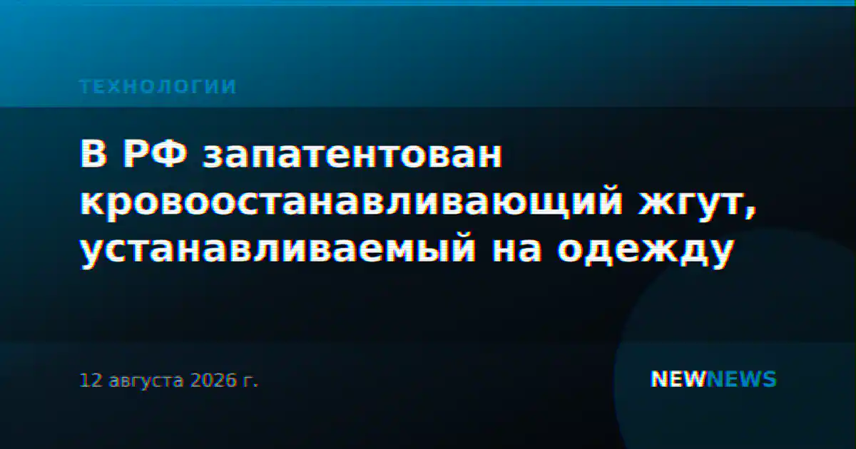 В РФ запатентован кровоостанавливающий жгут, устанавливаемый на одежду