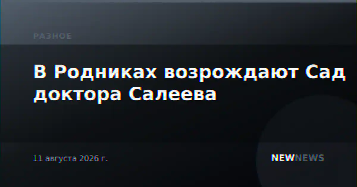 В Родниках возрождают Сад доктора Салеева