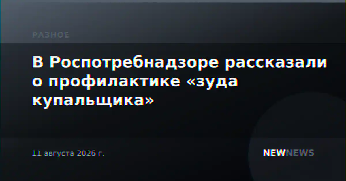 В Роспотребнадзоре рассказали о профилактике «зуда купальщика»