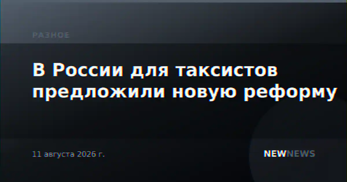 В России для таксистов предложили новую реформу