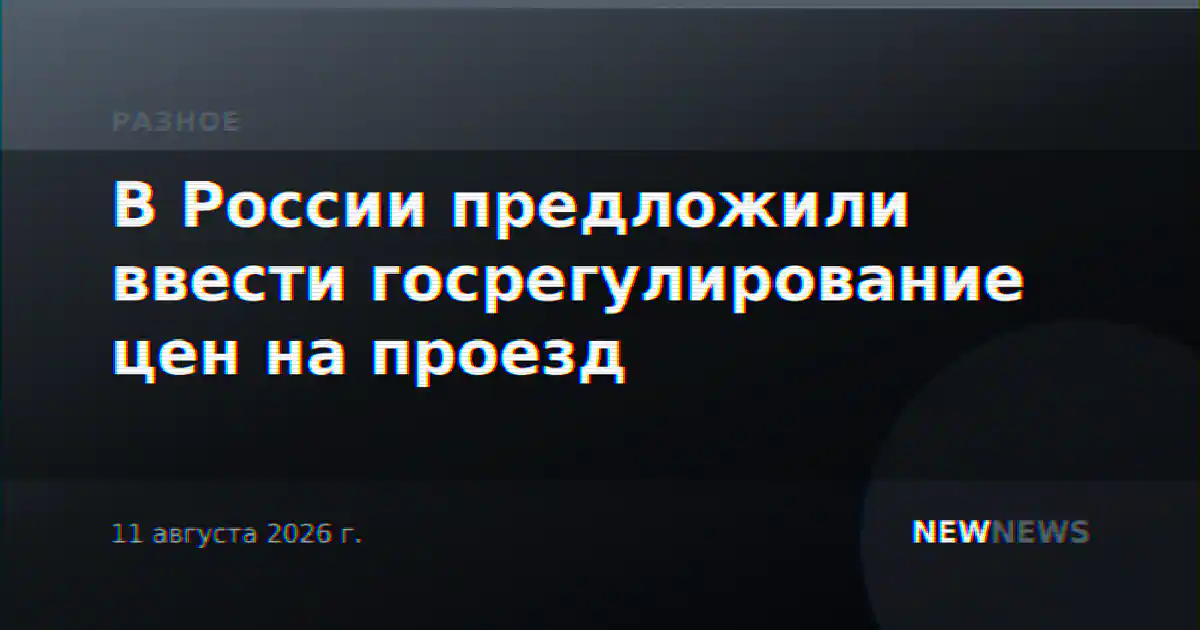 В России предложили ввести госрегулирование цен на проезд