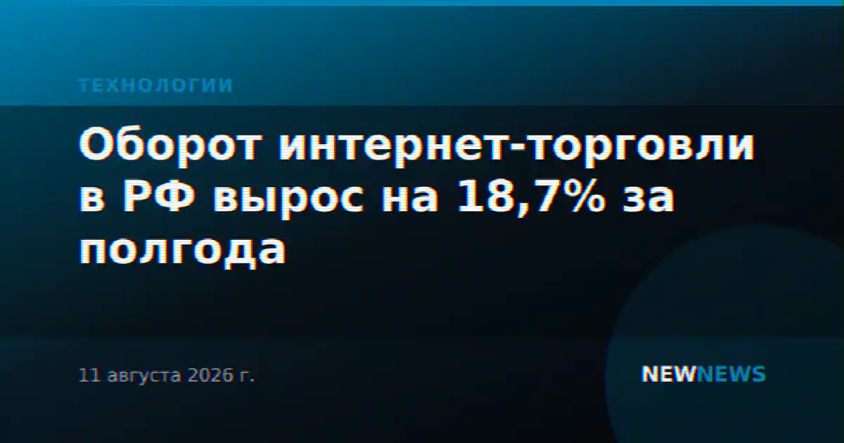 Оборот интернет-торговли в РФ вырос на 18,7% за полгода