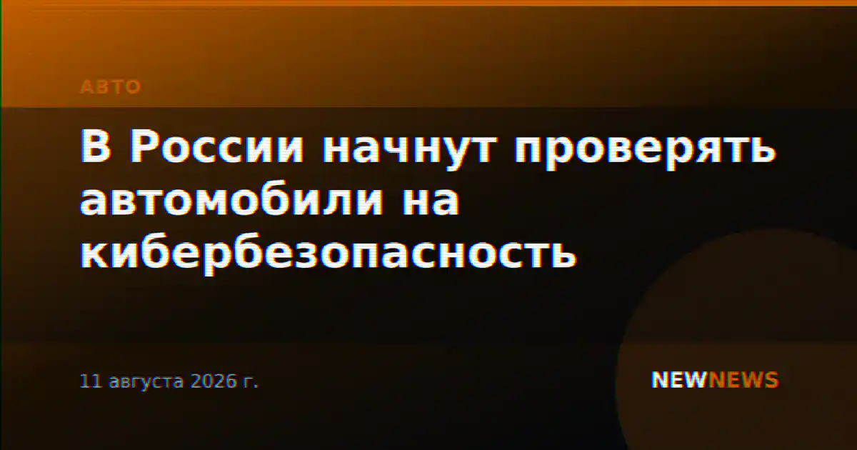 В России начнут проверять автомобили на кибербезопасность