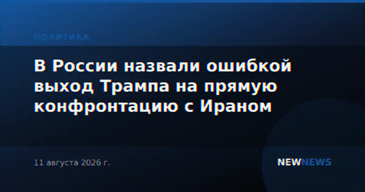 В России назвали ошибкой выход Трампа на прямую конфронтацию с Ираном