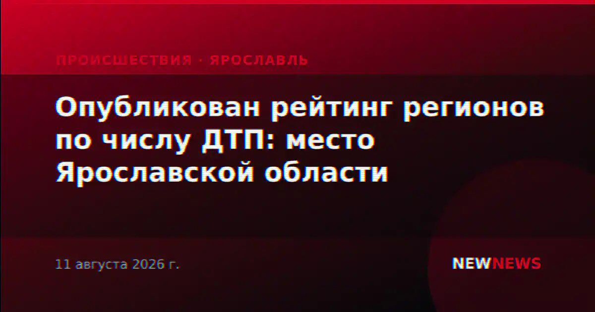 Опубликован рейтинг регионов по числу ДТП: место Ярославской области