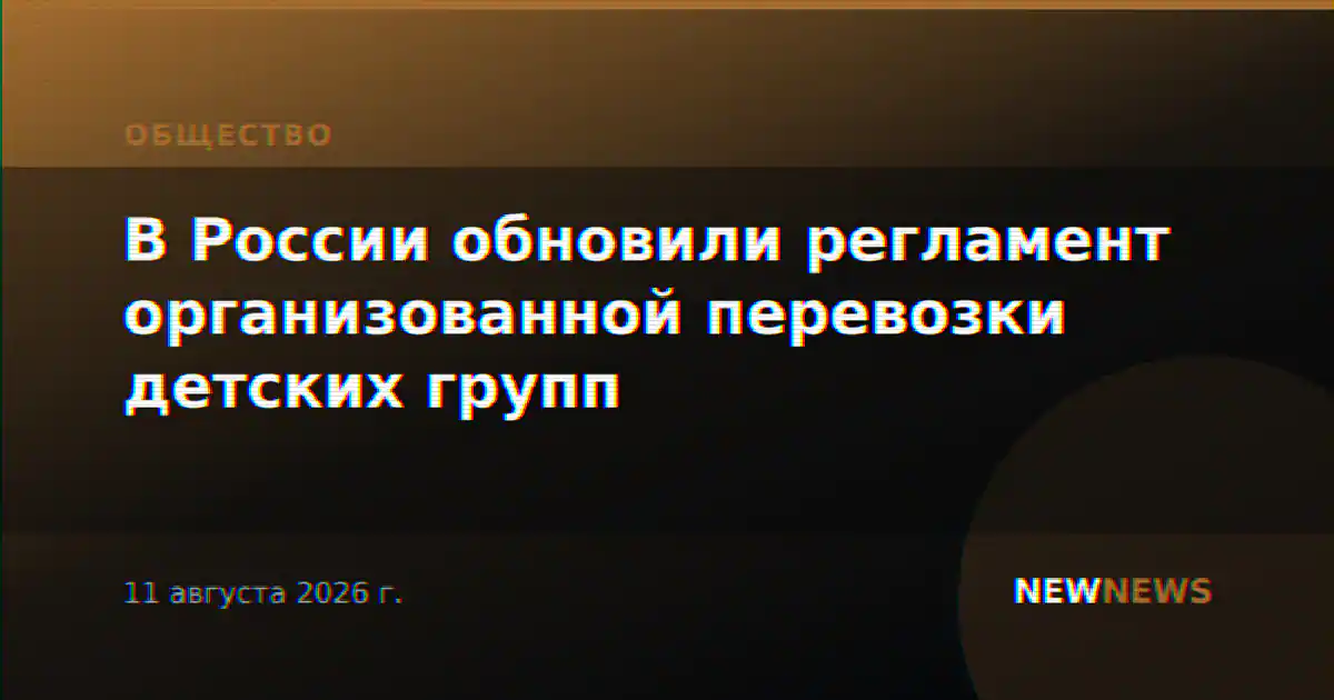 В России обновили регламент организованной перевозки детских групп