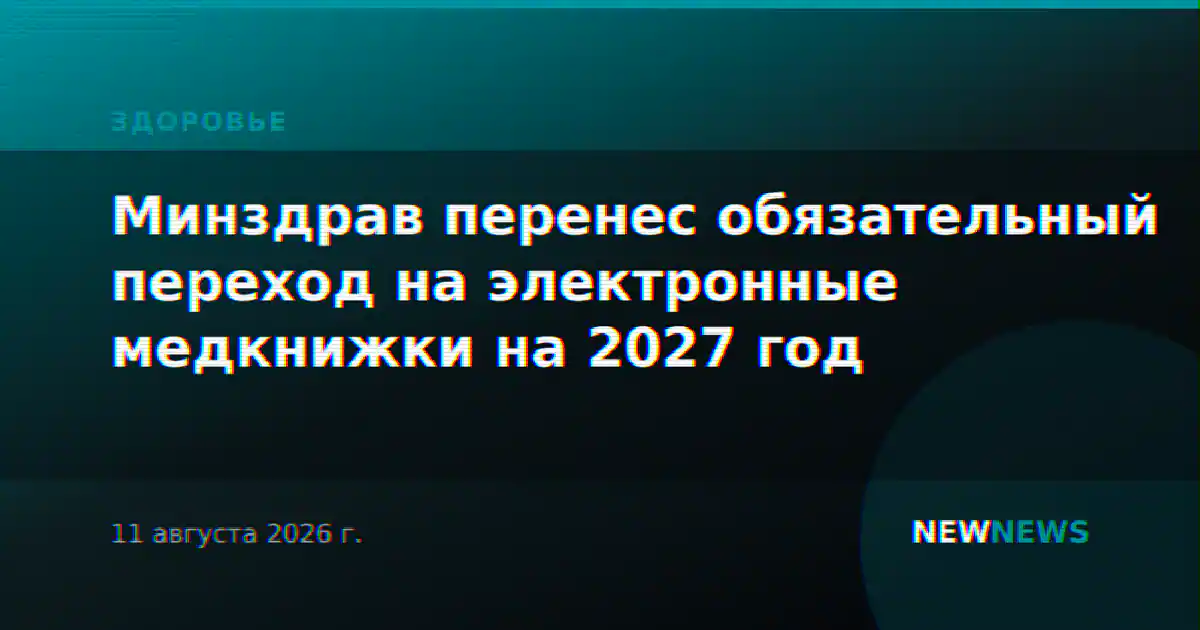 Минздрав перенес обязательный переход на электронные медкнижки на 2027 год