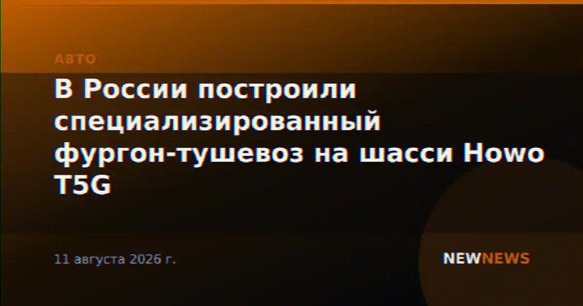 В России построили специализированный фургон-тушевоз на шасси Howo T5G
