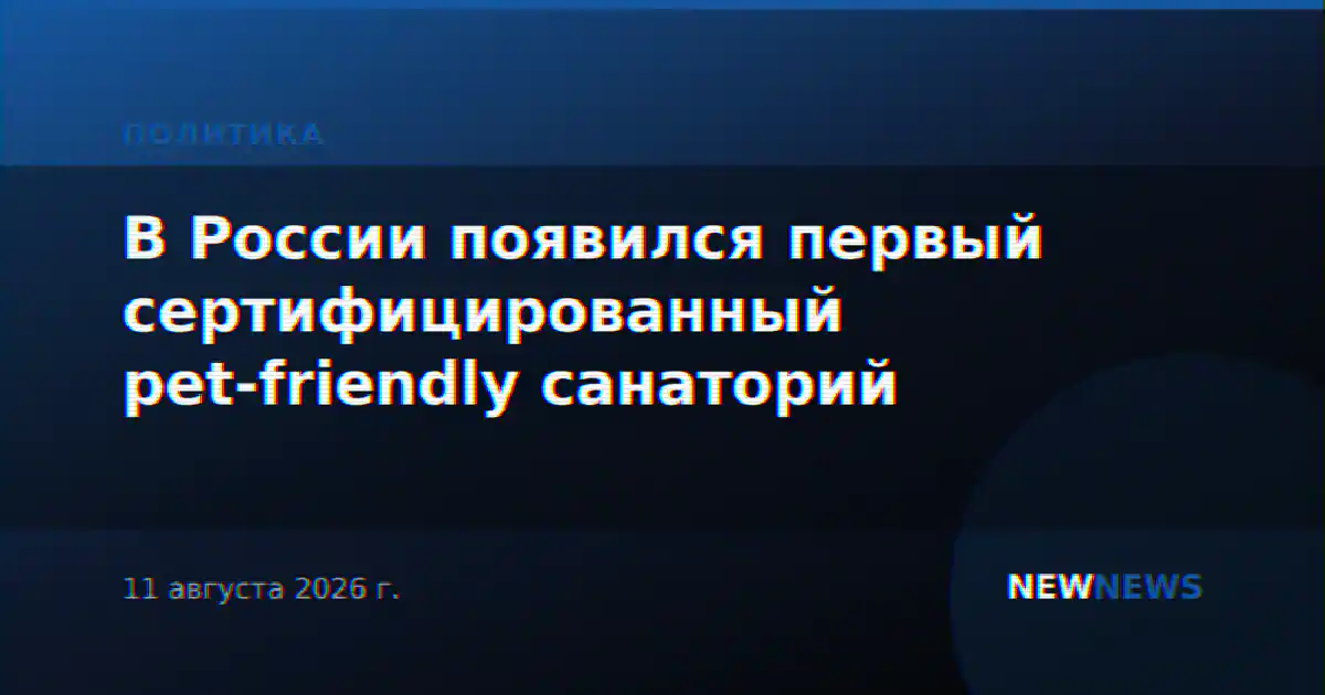 В России появился первый сертифицированный pet-friendly санаторий