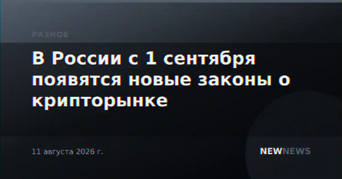 В России с 1 сентября появятся новые законы о крипторынке