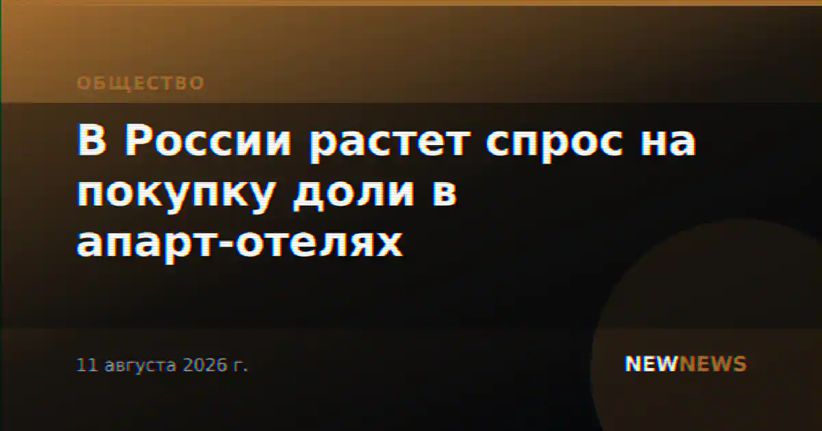В России растет спрос на покупку доли в апарт-отелях
