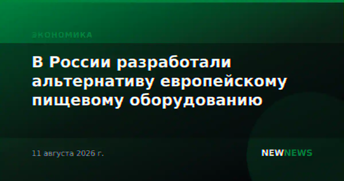 В России разработали альтернативу европейскому пищевому оборудованию