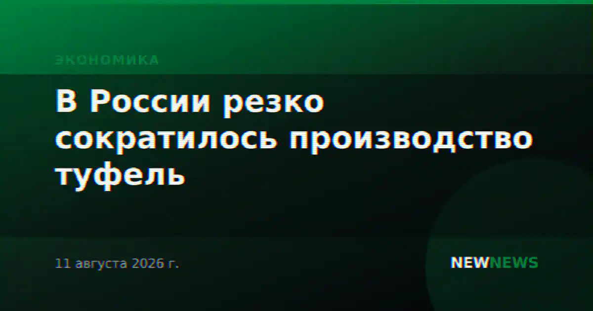 В России резко сократилось производство туфель