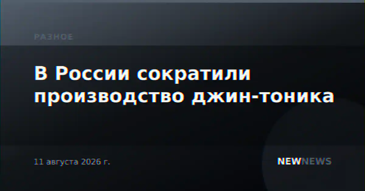 В России сократили производство джин-тоника