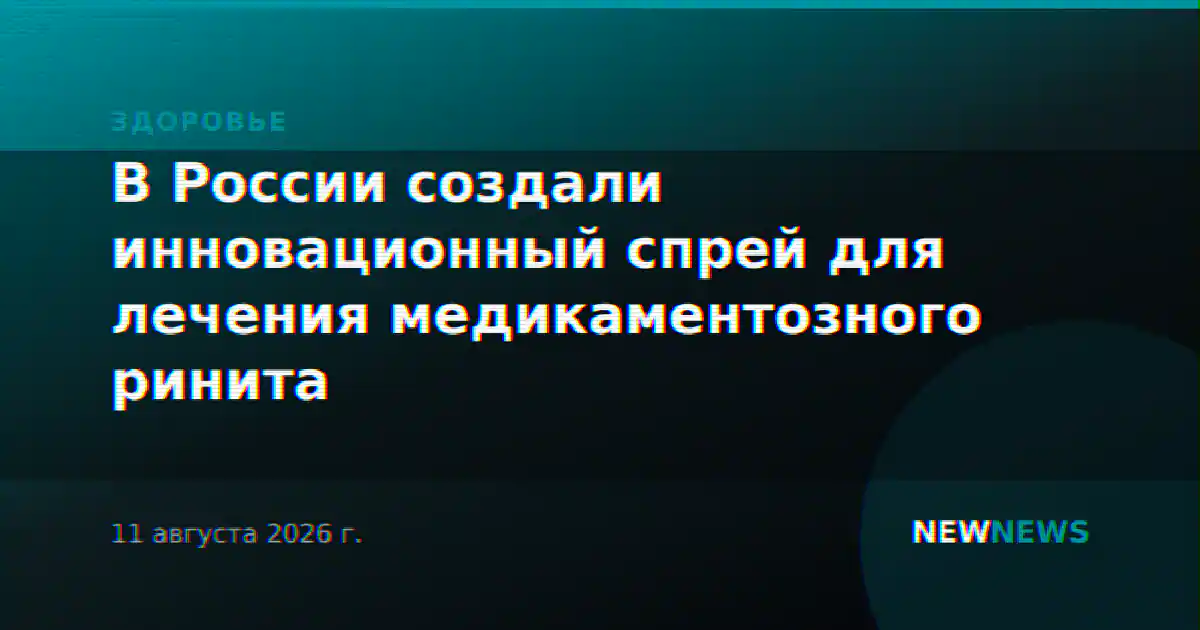 В России создали инновационный спрей для лечения медикаментозного ринита