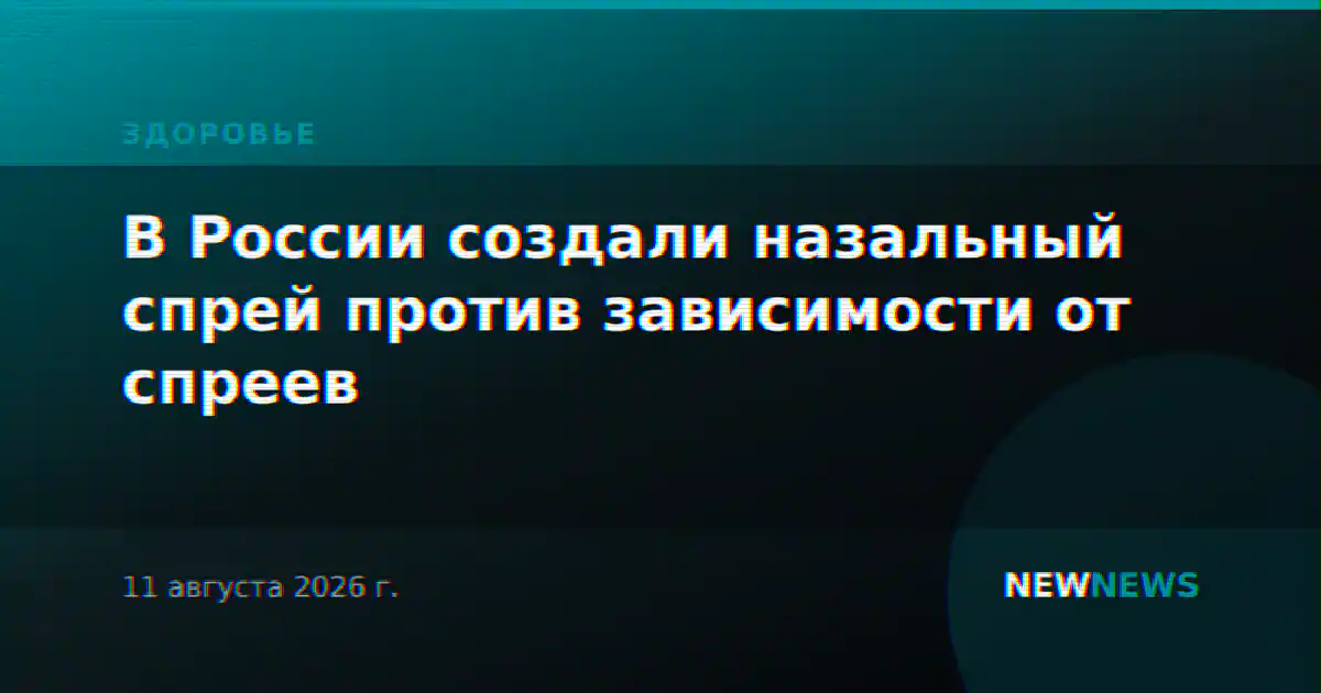 В России создали назальный спрей против зависимости от спреев