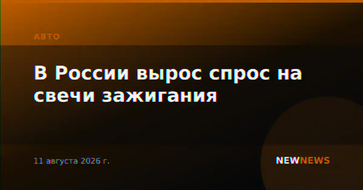 В России вырос спрос на свечи зажигания