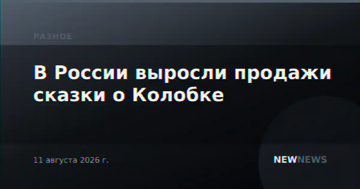 В России выросли продажи сказки о Колобке