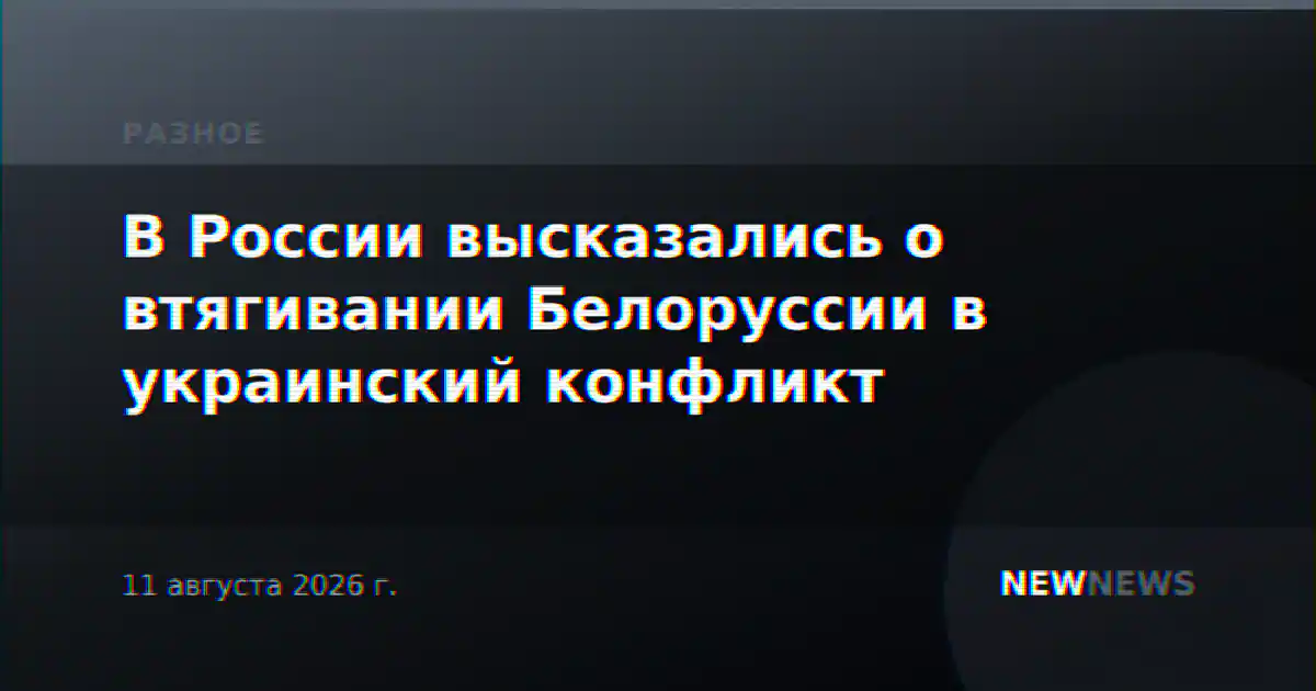 В России высказались о втягивании Белоруссии в украинский конфликт