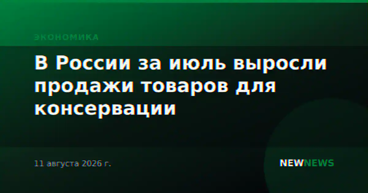 В России за июль выросли продажи товаров для консервации