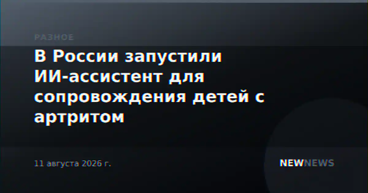 В России запустили ИИ-ассистент для сопровождения детей с артритом