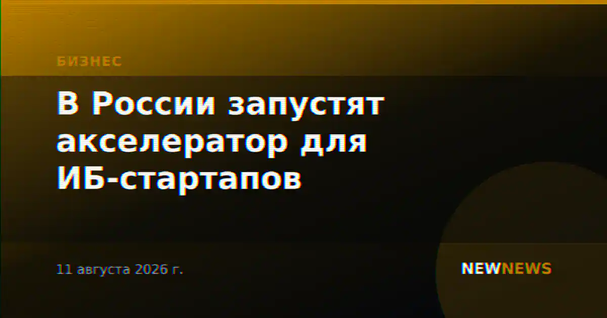 В России запустят акселератор для ИБ-стартапов