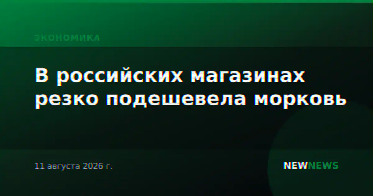 В российских магазинах резко подешевела морковь