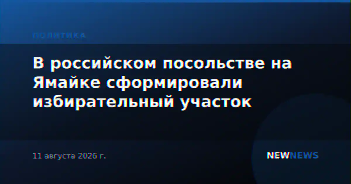 В российском посольстве на Ямайке сформировали избирательный участок