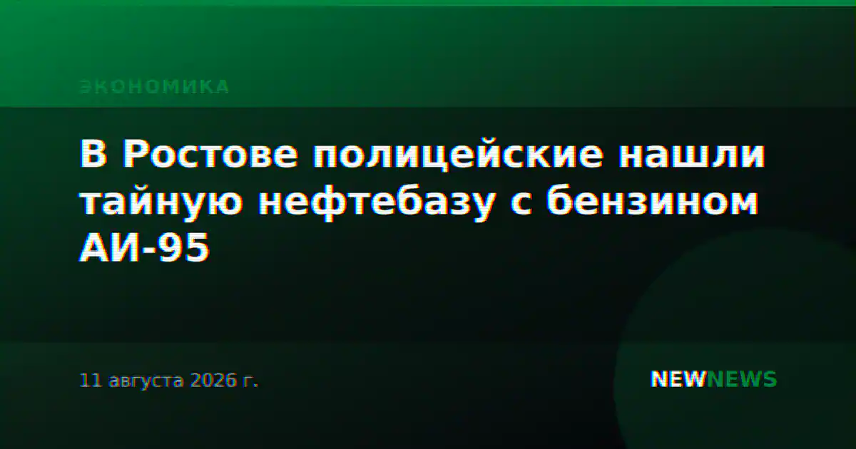 В Ростове полицейские нашли тайную нефтебазу с бензином АИ-95