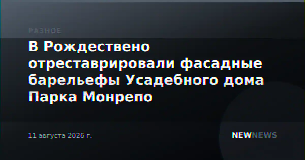 В Рождествено отреставрировали фасадные барельефы Усадебного дома Парка Монрепо