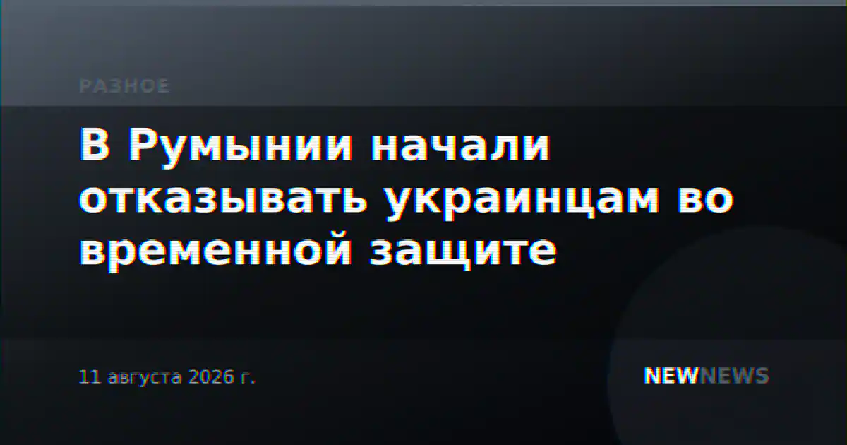 В Румынии начали отказывать украинцам во временной защите