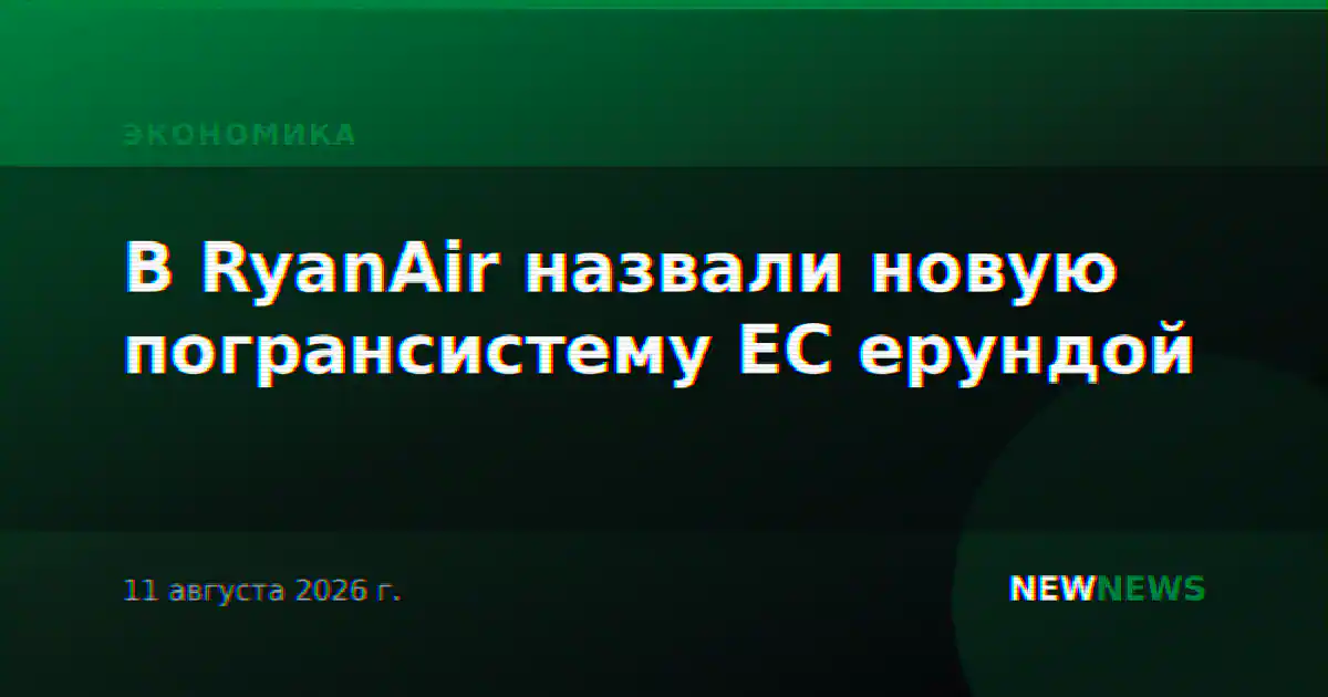 В RyanAir назвали новую погрансистему ЕС ерундой