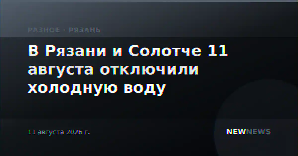 В Рязани и Солотче 11 августа отключили холодную воду