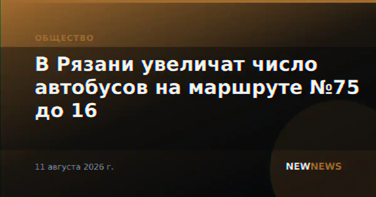 В Рязани увеличат число автобусов на маршруте №75 до 16
