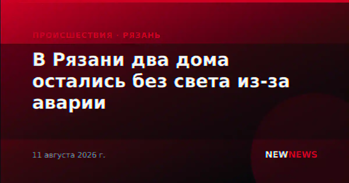 В Рязани два дома остались без света из-за аварии