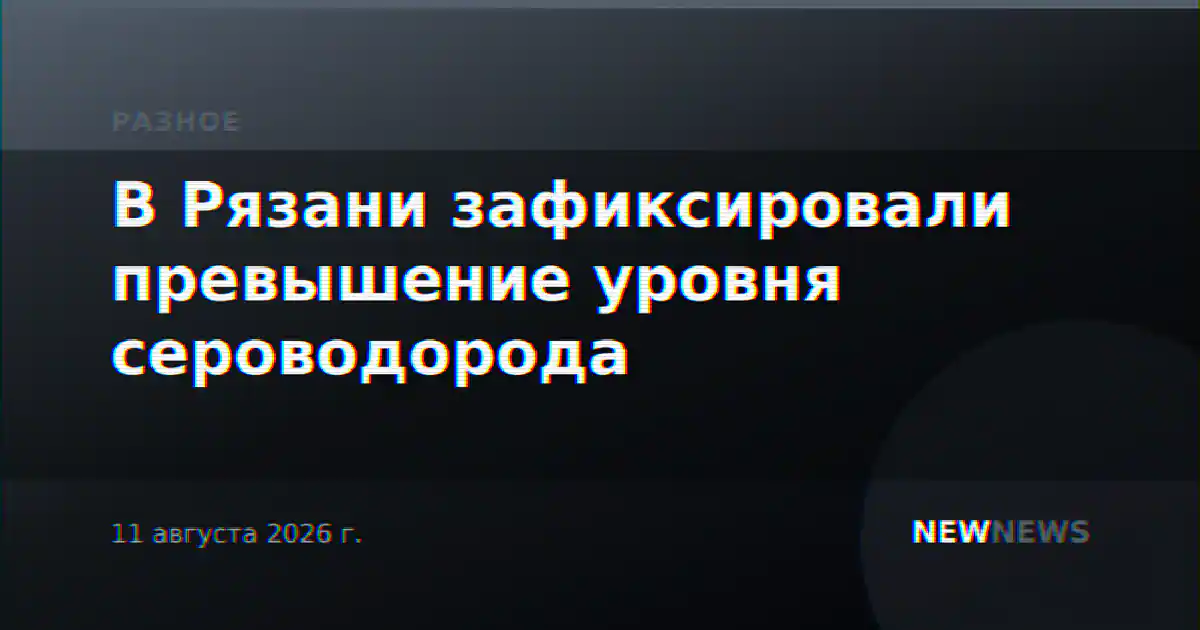 В Рязани зафиксировали превышение уровня сероводорода