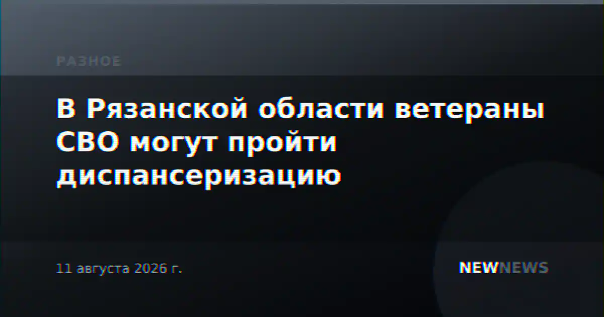 В Рязанской области ветераны СВО могут пройти диспансеризацию