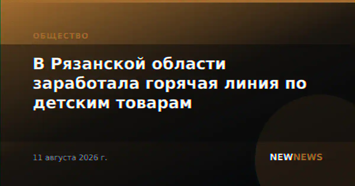 В Рязанской области заработала горячая линия по детским товарам